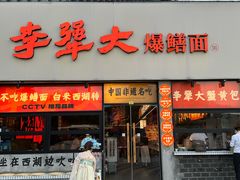 -李犟大爆鳝面·手工蟹黄包(湖滨西湖店)