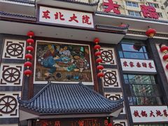 -东北大院·东北菜(三台子店)