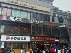 -蜀大侠火锅(总府路店)