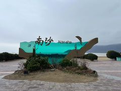 -朱家尖南沙景点