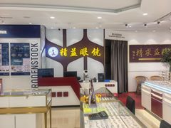 -精益眼镜(广埠屯店)