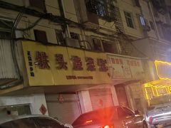 -铁头烧菜馆(立新路店)