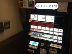 -一蘭拉面(新宿中央东口店)