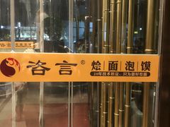 -咨言·烤鸭·烩面泡馍(建业十八城店)