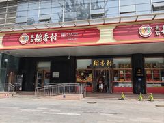 -北京稻香村(第三店)