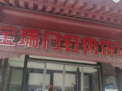 门面-宝瑞门钉肉饼店