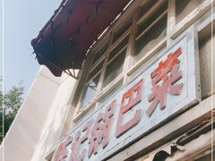 门面-陈记锅巴菜(五大道店)