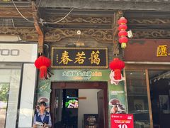 -蔼若春.传承云南菜(金碧公园店)