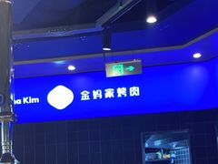-金妈家烤肉(龙湖U城天街店)