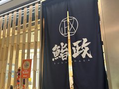 -鮨政· Omakase(港汇恒隆广场店)