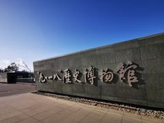 -沈阳“九·一八”历史博物馆