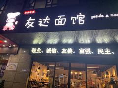 门面-友达面馆(二七南路店)