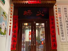 门面-杨家火锅(国美店)