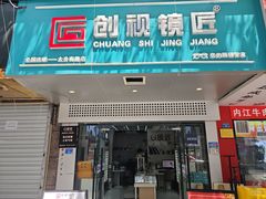 -创视镜匠眼镜管家(太升南路店)