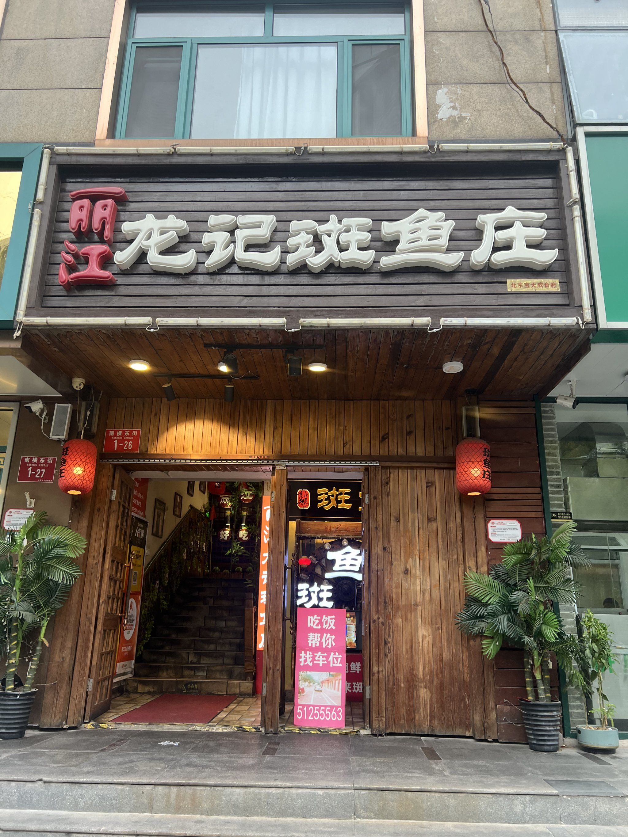 龙记斑鱼庄陶然亭店