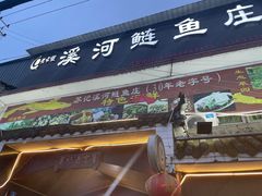 门面-溪河鲢鱼庄苏记老字号
