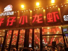 门面-簋街仔仔小龙虾(总店)
