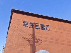 -辛庄国际文化艺术区