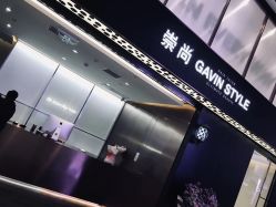 -崇尚GAVIN STYLE臻选