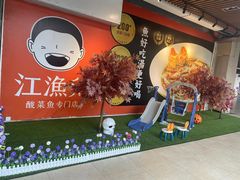 -江渔儿酸菜鱼(奥园广场金发购物中心店)