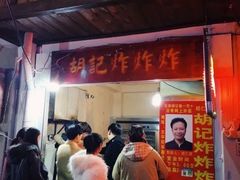 门面-胡仁根胡记炸炸炸