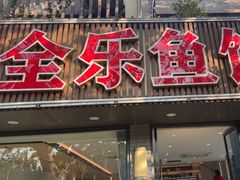 -全乐鱼馆·淳牌有机鱼直营店