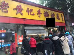 门面-老黄记手撕烤兔(玉林街店)