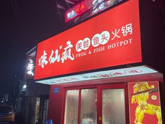 门面-味仙疯美蛙鱼头(清扬路总店)