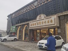 -磨沟沿老字号牛肉面·清真(金港城店)