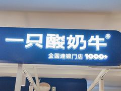 -一只酸奶牛(大融城店)