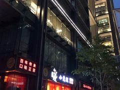 门面-小龙坎老火锅(北京三里屯店)