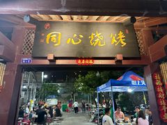 -同心烧烤(总店)