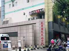 -上海市长宁区天山中医医院