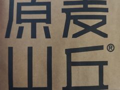 -原麦山丘(凯德MALL·大峡谷店)
