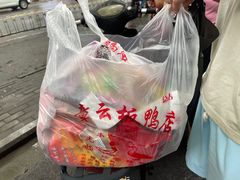 -章云板鸭(总店)