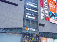 -阳光世纪奥特莱斯店