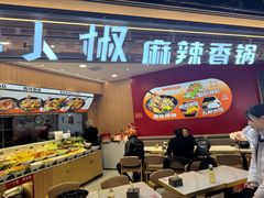 -醉人椒麻辣香锅(王府井喜悦店)