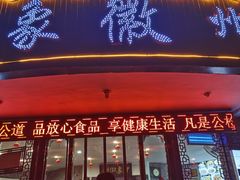 门面-印象徽州·正宗徽菜体验店