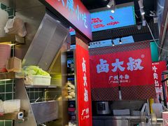 -卤大叔·广州牛杂(壹方城店)