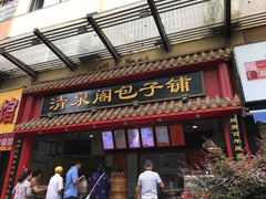门面-清泉阁包子饺子·刀削面(五一店)