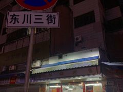 门面-穗银肠粉店(东川路店)