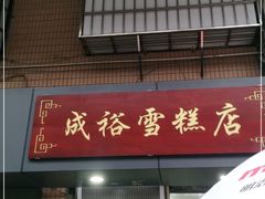 门面-成裕雪糕店(士多店)