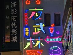 -吴山路夜市