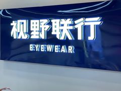 -视野联行眼镜(第一国际店)