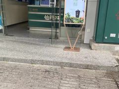 -仙雨林·奶茶鲜果茶(书院巷店)