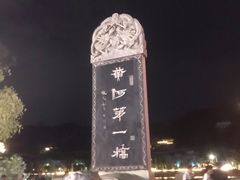 -兰州白云宾馆(西楼)