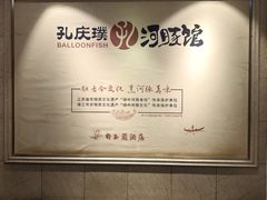 -孔庆璞河豚馆(白玉兰酒店)