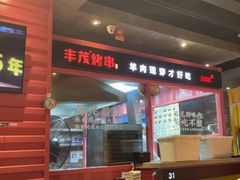 -丰茂烤串(金源店)