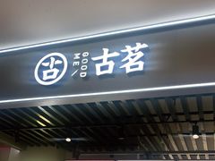 门面-古茗(恒太城店)