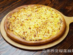 马来西亚榴莲披萨（11寸）-凯撒城堡西餐厅(颐和国际店)